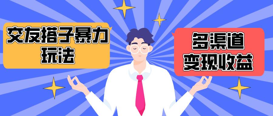 (10061期)搭子交友群暴力变现玩法，抖音快手小红书等多渠道变现，月收益突破1.6W＋-跃知万川