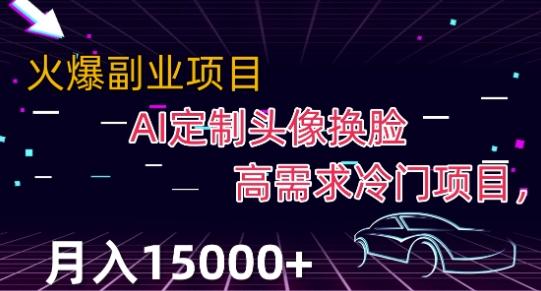 最新利用Ai换脸，定制头像高需求冷门项目，月入2000+【揭秘】-跃知万川