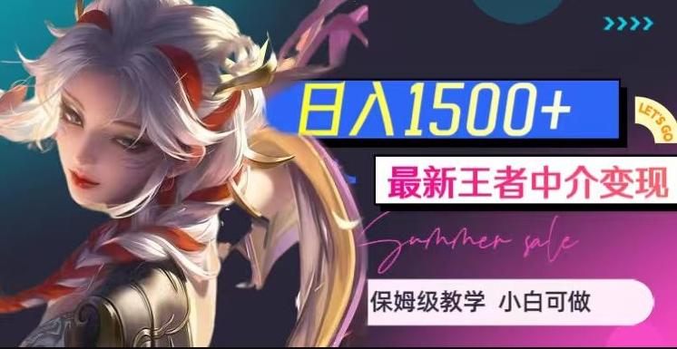 最新王者中介变现，日入1500+（教程+软件+1000G王者教学素材）【揭秘】-跃知万川