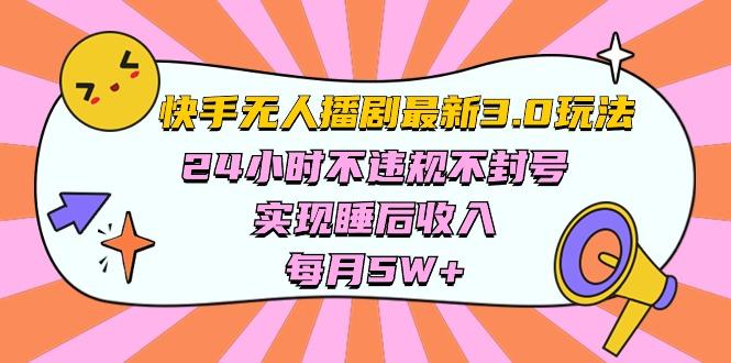 快手 最新无人播剧3.0玩法，24小时不违规不封号，实现睡后收入，每…-跃知万川