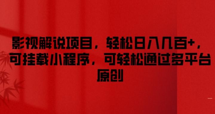 影视解说项目，轻松日入几百+，可挂载小程序，可轻松通过多平台原创【揭秘】-跃知万川