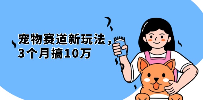 不是市面上割韭菜的项目，宠物赛道新玩法，3个月搞10万，宠物免费送，…-跃知万川