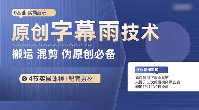 原创字幕雨技术，二次剪辑混剪搬运短视频必备，轻松过原创-跃知万川
