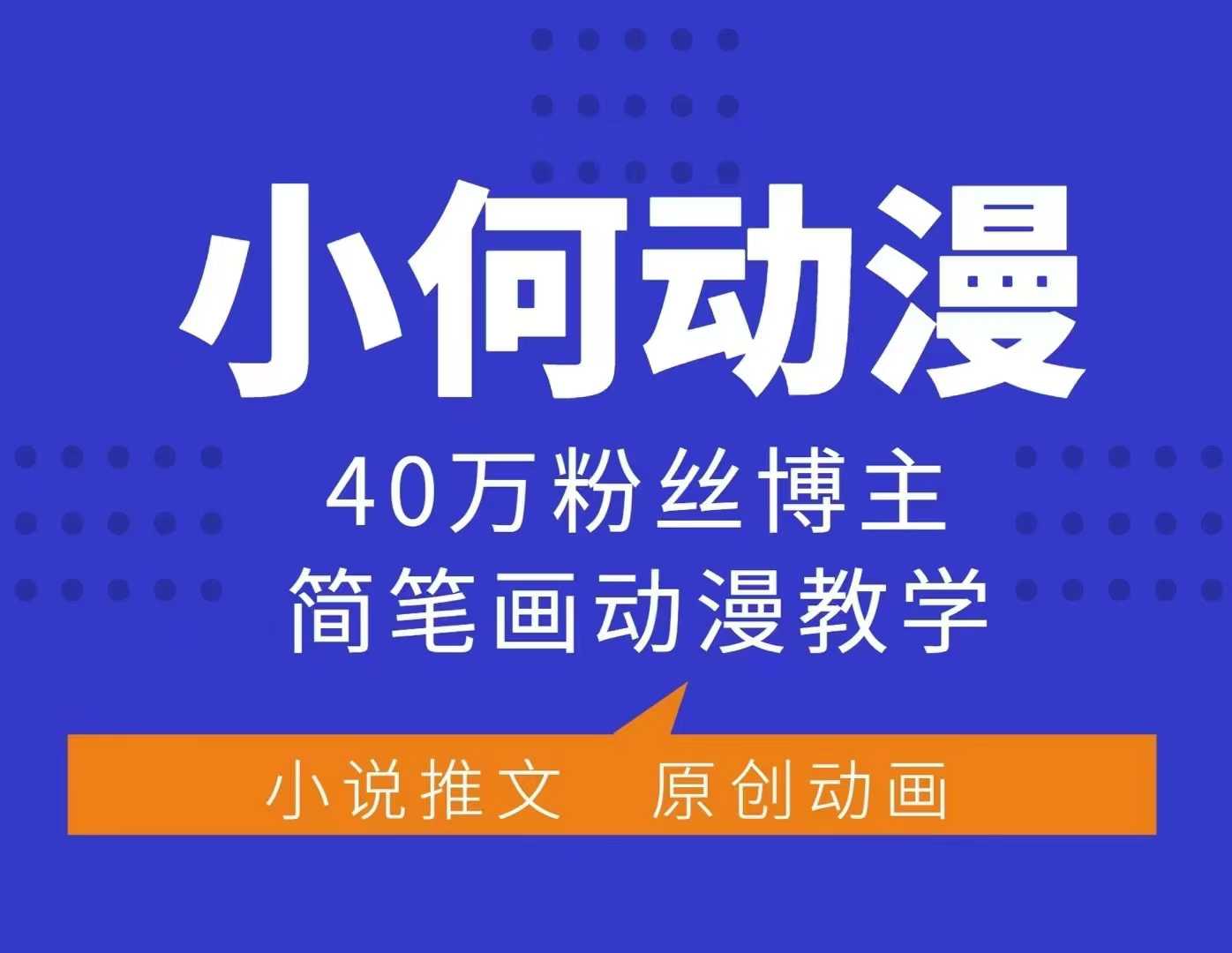 小何动漫简笔画动漫教学，40万粉丝博主课程，可做伙伴计划、分成计划、接广告等-跃知万川