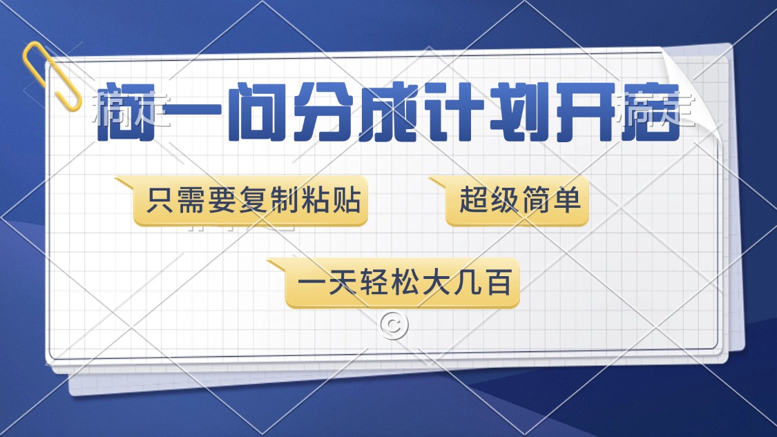 问一问分成计划开启，超简单，只需要复制粘贴，一天也能收入几百-跃知万川
