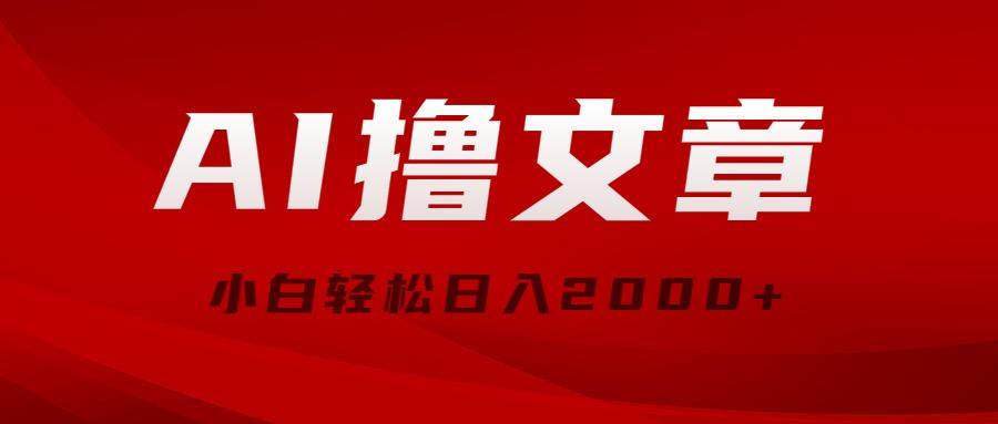 AI撸文章，最新分发玩法，当天见收益，小白轻松日入2000+-跃知万川
