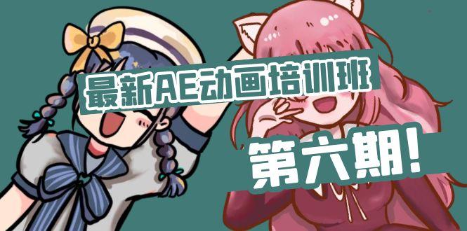 最新AE动画培训班-第六期：插画绘画太保守如何突破(教程+素材-跃知万川