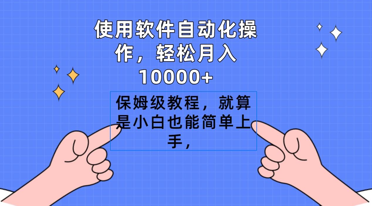 使用软件自动化操作，轻松月入10000+，保姆级教程，就算是小白也能简单上手-跃知万川