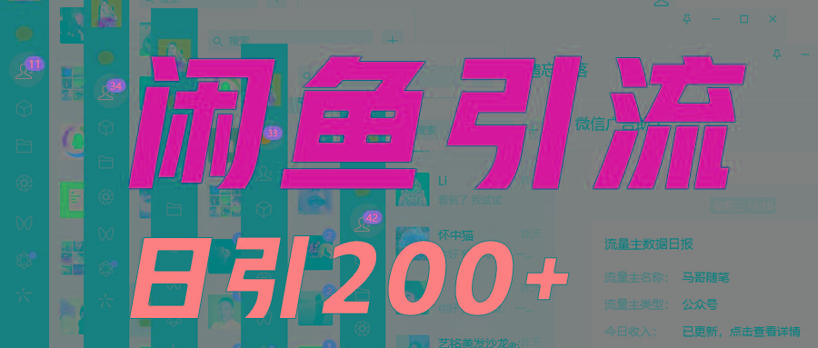 外面收6980闲鱼引流法，日引200+创业粉，每天稳定2000+收益，保姆级教程适合居家做-跃知万川