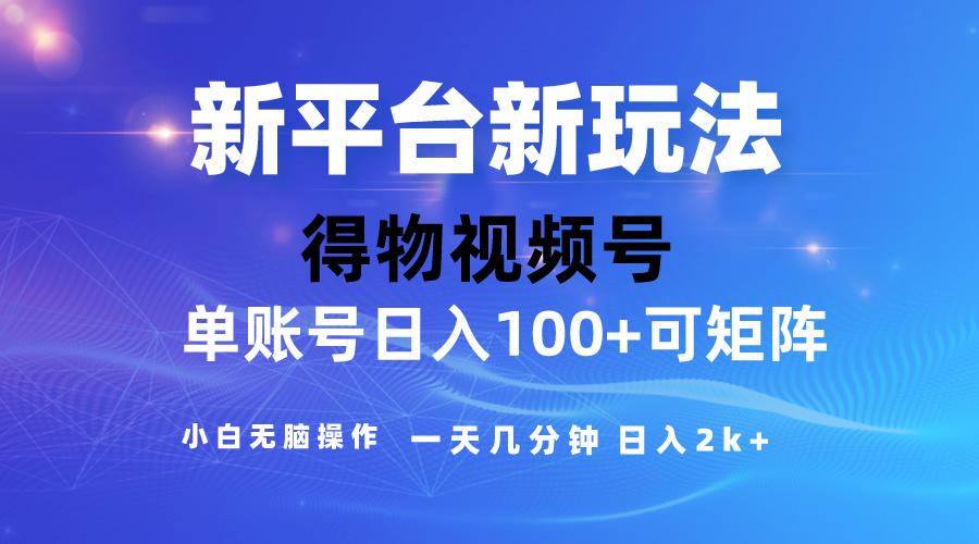 2024【得物】新平台玩法，去重软件加持爆款视频，矩阵玩法，小白无脑操…-跃知万川