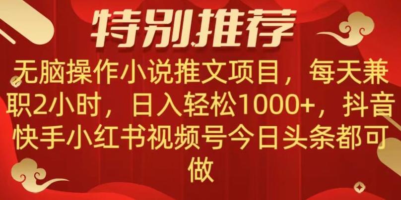 无脑操作【小说推文项目】，兼职每天两小时，日入轻松1000+，抖音快手视频号小红湖中视频都可做【揭秘】-跃知万川