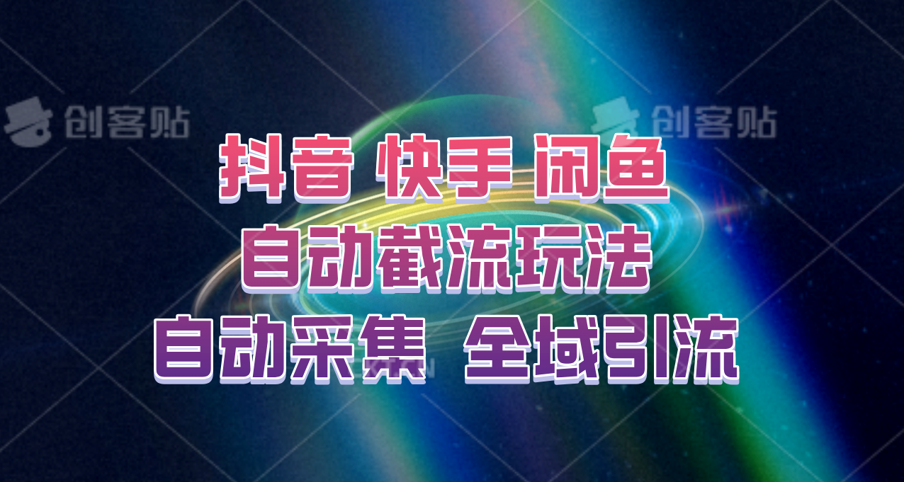 快手、抖音、闲鱼自动截流玩法，利用一个软件自动采集、评论、点赞、私信，全域引流-跃知万川