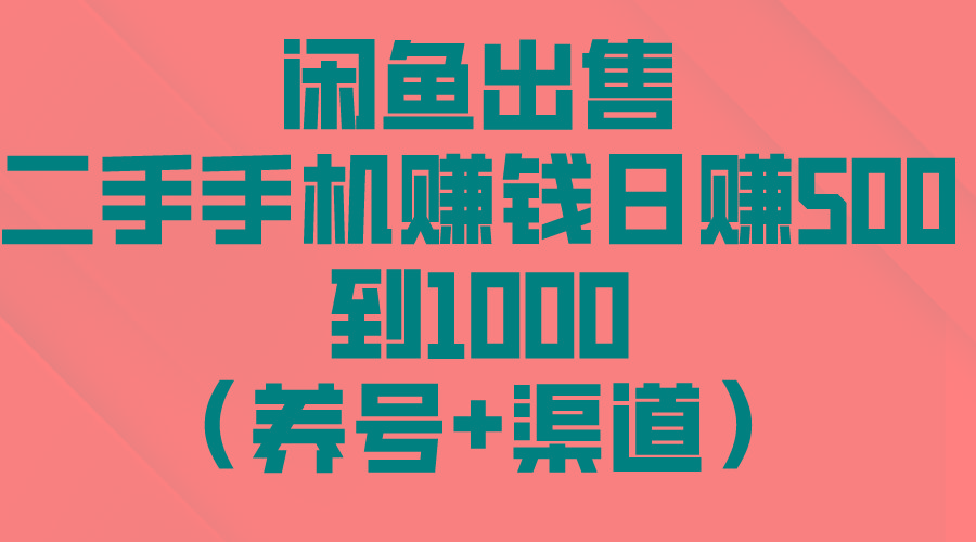 闲鱼出售二手手机赚钱，日赚500到1000(养号+渠道-跃知万川