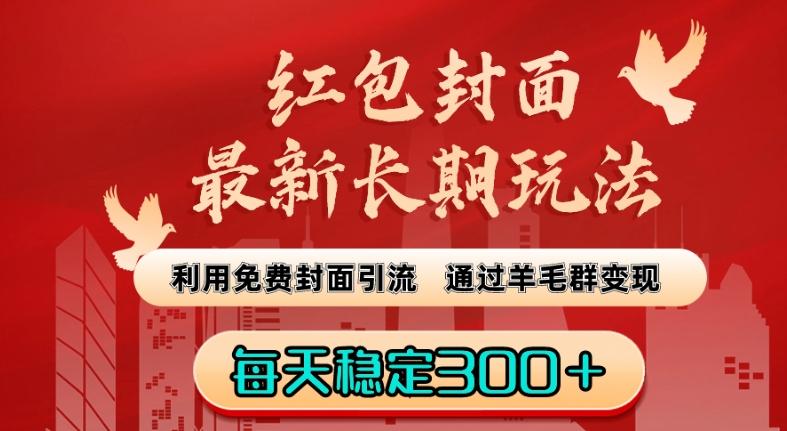 红包封面最新长期玩法：利用免费封面引流，通过羊毛群变现，每天稳定300＋【揭秘】-跃知万川