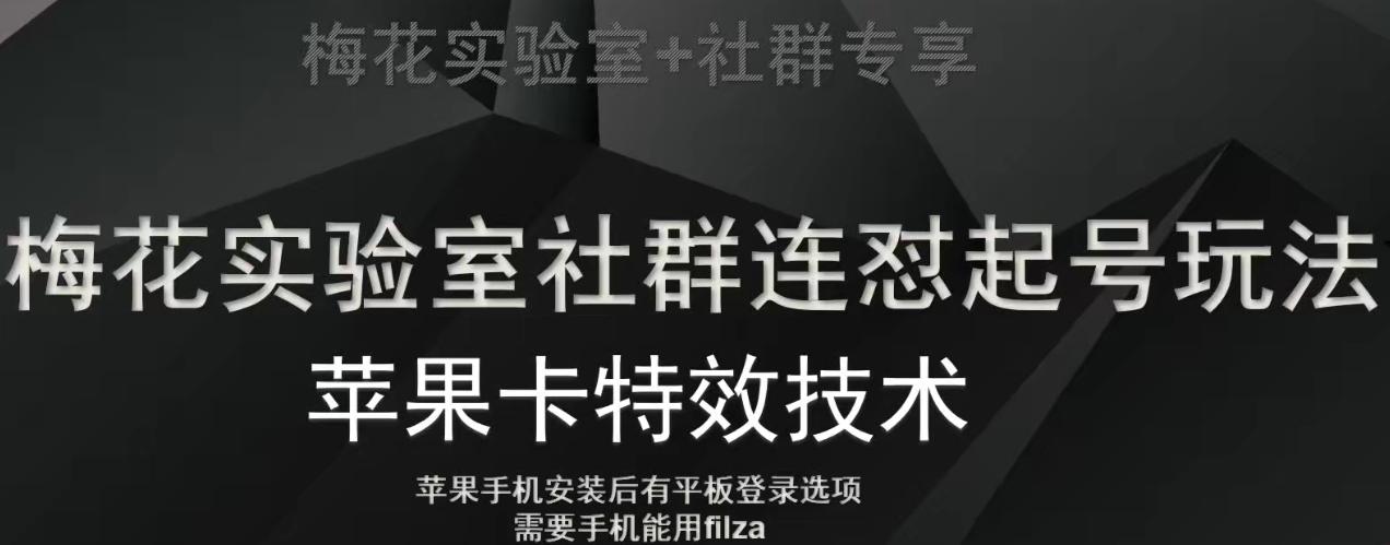 梅花实验室社群视频号连怼起号玩法，最新苹果卡特效技术-跃知万川