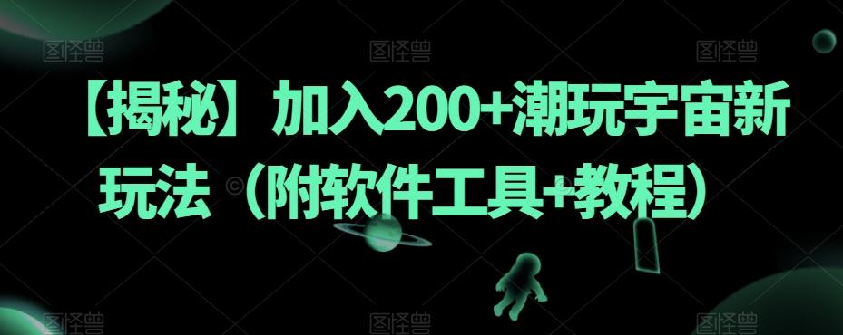 【揭秘】加入200+潮玩宇宙新玩法（附软件工具+教程）-跃知万川
