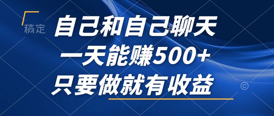 自己和自己聊天，一天能赚500+，只要做就有收益，不可错过的风口项目！-跃知万川