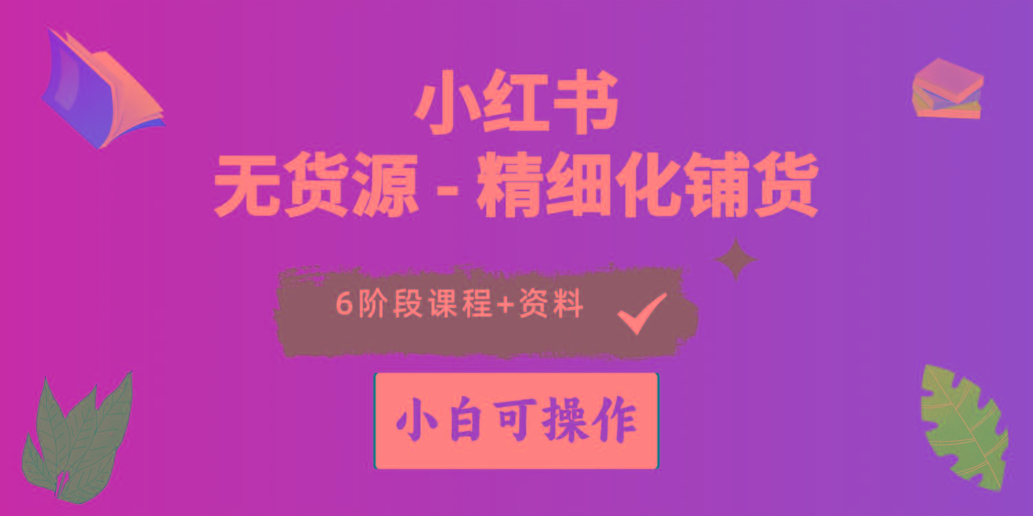 2024小红书电商风口正盛，全优质课程、适合小白(无货源-跃知万川