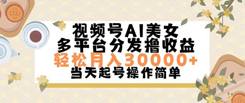视频号AI美女，轻松月入30000+,操作简单轻松上手-跃知万川