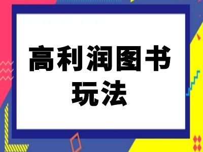 闲鱼高利润图书玩法-闲鱼电商教程-跃知万川
