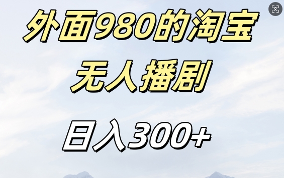 外面卖980的淘宝短剧挂JI玩法，不违规不封号日入300+【揭秘】-跃知万川