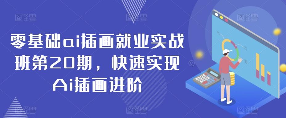 零基础ai插画就业实战班第20期，快速实现Ai插画进阶-跃知万川