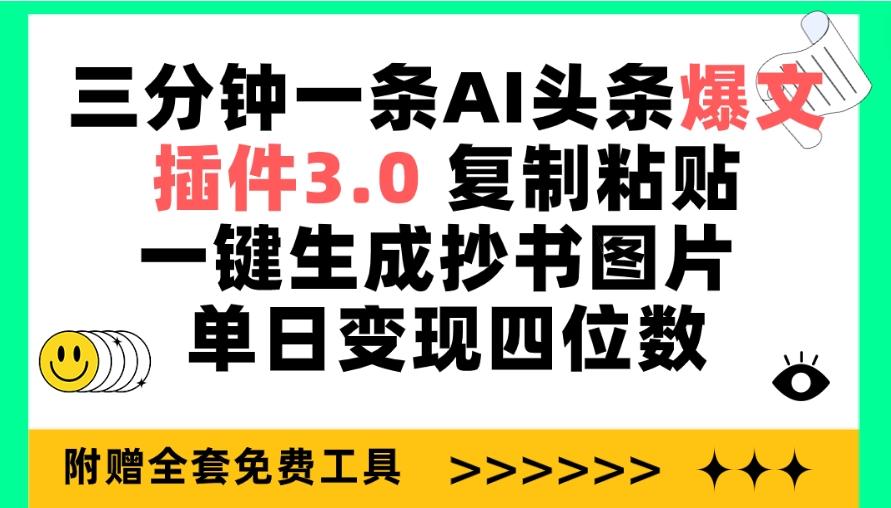 (9914期)三分钟一条AI头条爆文，插件3.0 复制粘贴一键生成抄书图片 单日变现四位数-跃知万川