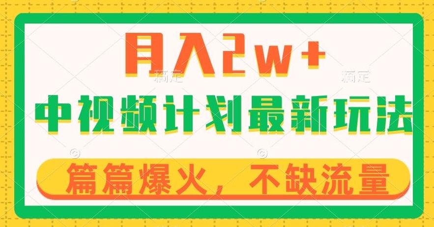 中视频计划全新玩法，月入2w+，收益稳定，几分钟一个作品，小白也可入局【揭秘】-跃知万川