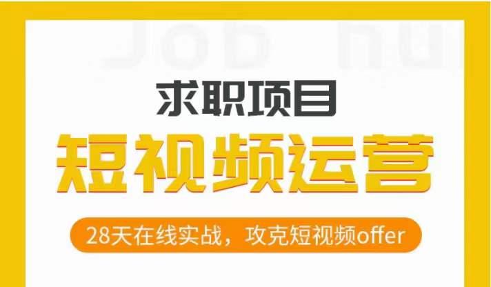 短视频运营求职实操项目，28天在线实战，攻克短视频offer-跃知万川