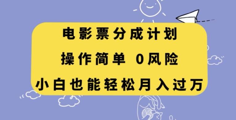 电影票分成计划，操作简单，小白也能轻松月入过万【揭秘】-跃知万川
