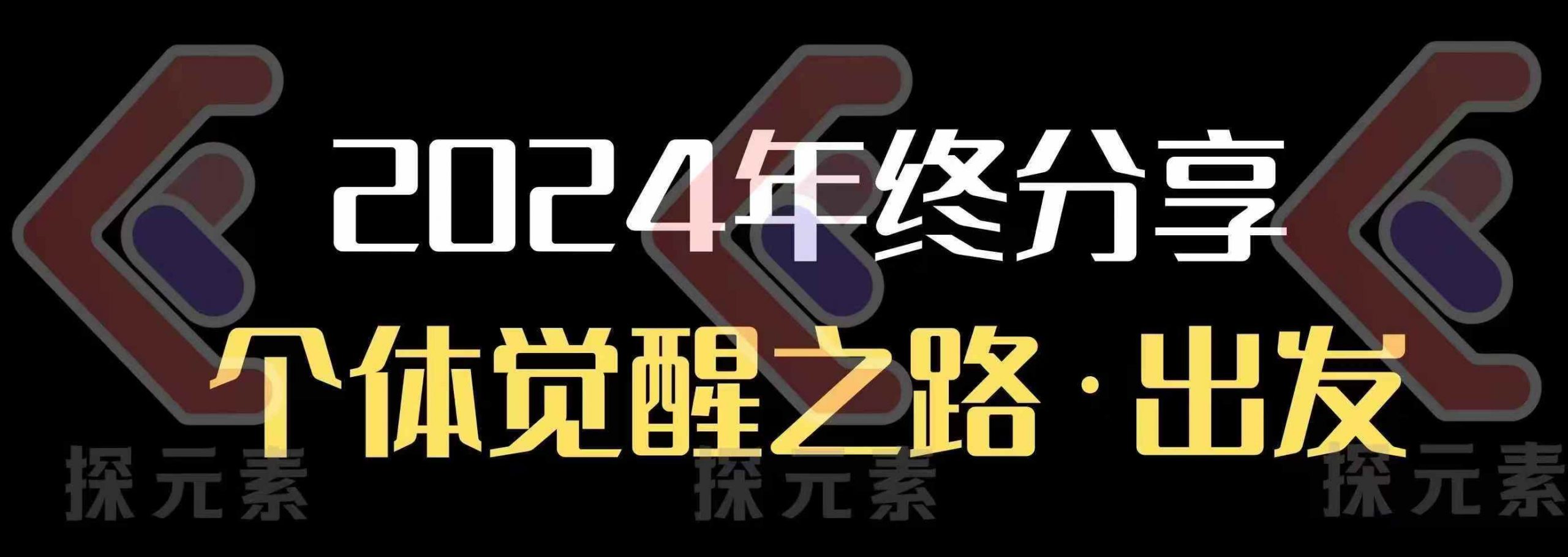 个人事业行动营，​2024年终分享个体觉醒之路-跃知万川