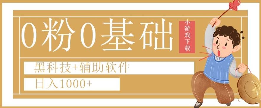 0粉0基础快手小游戏下载日入1000+黑科技+辅助软件【揭秘】-跃知万川