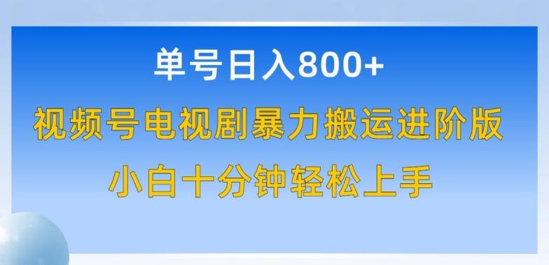单号日赚800+，视频号电视剧暴力搬运进阶版，100%过原创，小白十分钟也能轻松入手【揭秘】-跃知万川