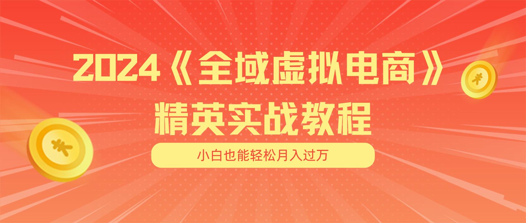 月入五位数 干就完了 适合小白的全域虚拟电商项目(无水印教程+交付手册-跃知万川