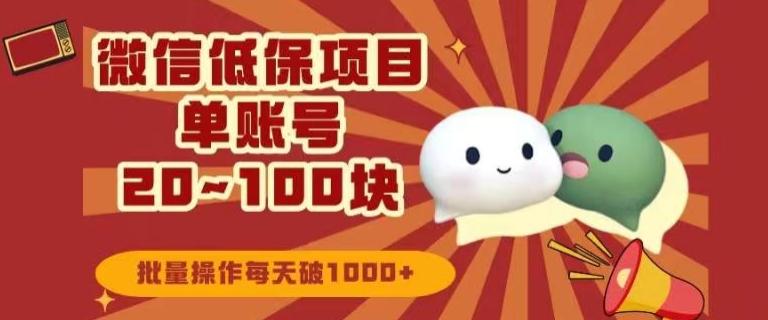 微信领低保单账号20元-100元，批量操作每天破1000+-跃知万川