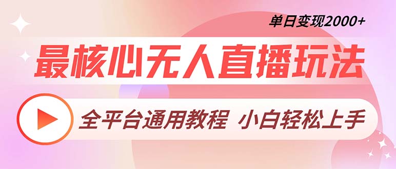 最核心无人直播玩法，全平台通用教程，单日变现2000+-跃知万川