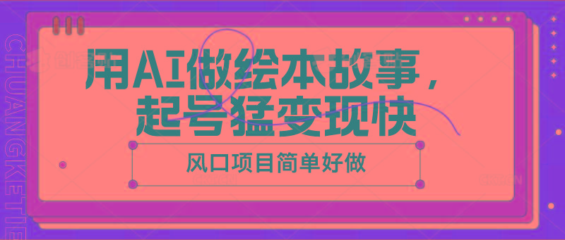 用AI做绘本故事，起号猛变现快，风口项目简单好做-跃知万川