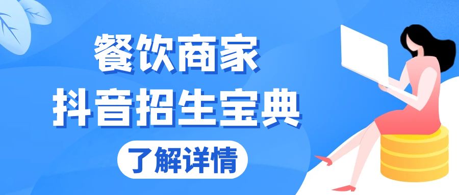 餐饮商家抖音招生宝典：从账号搭建到Dou+投放，掌握招生与变现秘诀-跃知万川