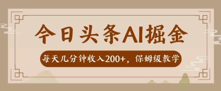 AI头条掘金一天几分钟变现300-400保姆教学-跃知万川