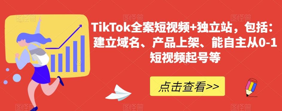 TikTok全案短视频+独立站，包括：建立域名、产品上架、能自主从0-1短视频起号等-跃知万川