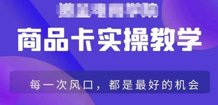 商品卡爆店实操教学，基础到进阶保姆式讲解教你抖店爆单-跃知万川