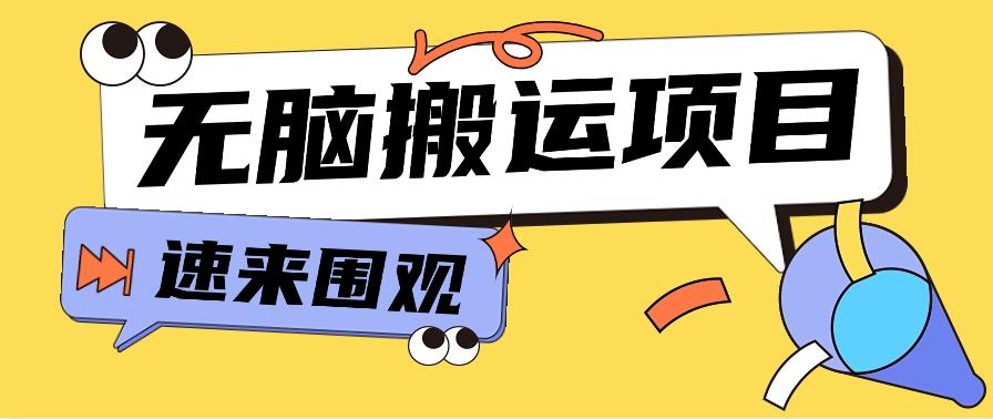 小红书虚拟项目，无脑搬运，零成本零门槛轻松月入3000+【视频教程+配套工具】-跃知万川