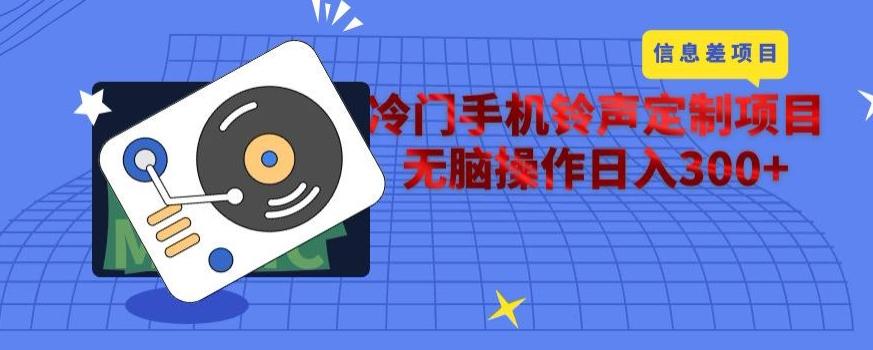 冷门手机铃声定制项目，通过信息差无脑操作日入300+-跃知万川