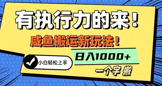 最新咸鱼搬运玩法，小白单日1000+行业大揭秘-跃知万川