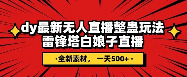 抖音目前最火的整蛊直播无人玩法，雷峰塔白娘子直播，全网独家素材+搭建教程，日入500+-跃知万川