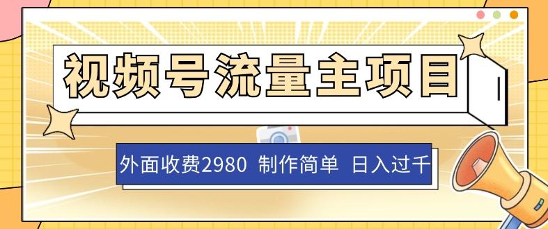 外面收费2980的视频号流量主项目，作品制作简单无脑，单账号日入过千-跃知万川