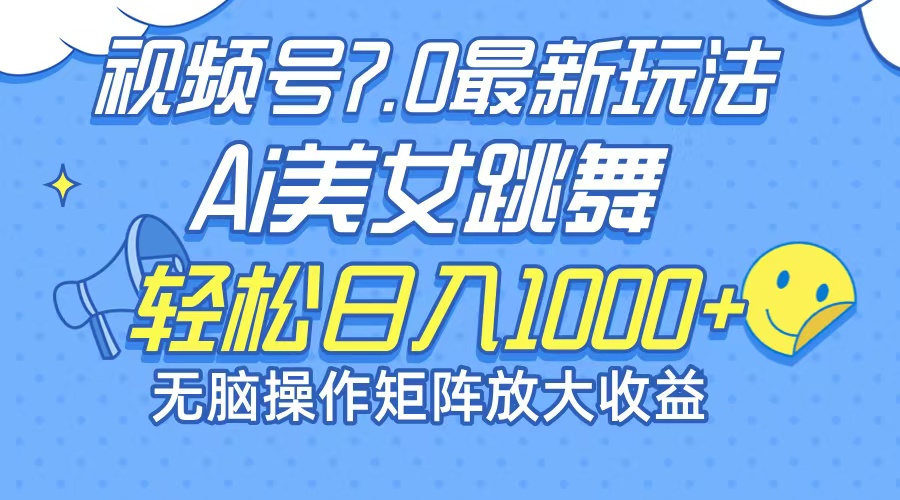 最新7.0暴利玩法视频号AI美女，简单矩阵可无限发大收益轻松日入1000+-跃知万川