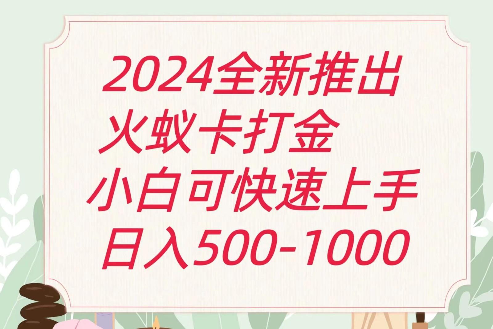 2024火蚁卡打金最新玩法和方案，单机日收益600+-跃知万川