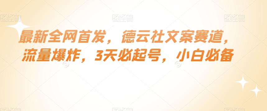 最新全网首发，德云社文案赛道，流量爆炸，3天必起号，小白必备【揭秘】-跃知万川
