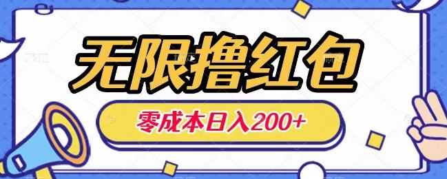 无限撸红包，0成本收益一天100-200无上限-跃知万川